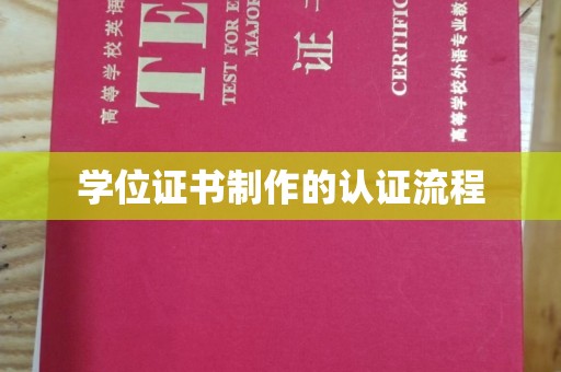 黄石港学位证书制作的认证流程