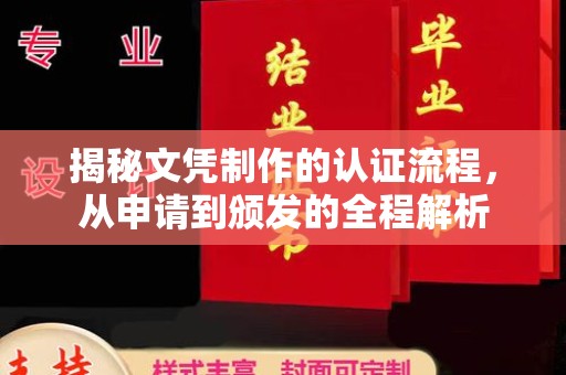黄石港揭秘文凭制作的认证流程，从申请到颁发的全程解析