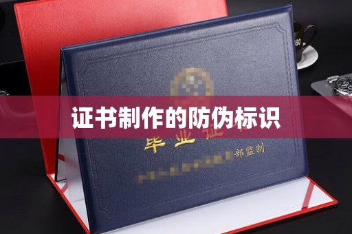 黄石港证书制作的防伪标识
