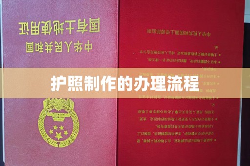 黄石港护照制作的办理流程