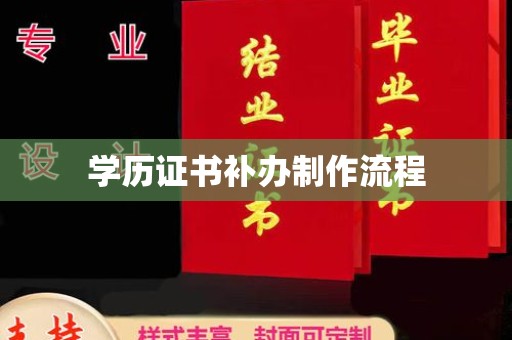 黄石港学历证书补办制作流程