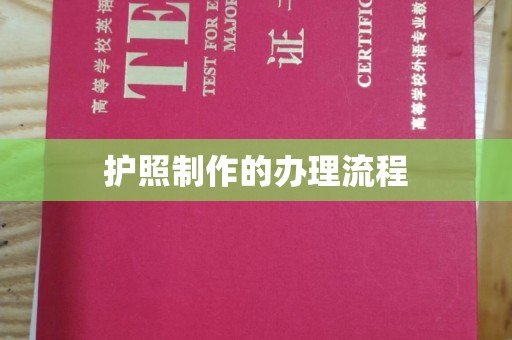 黄石港护照制作的办理流程