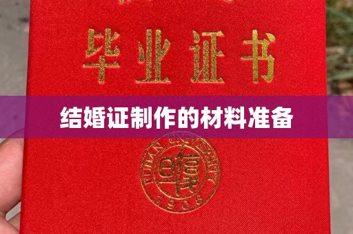 黄石港结婚证制作的材料准备