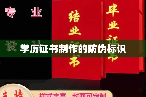 黄石港学历证书制作的防伪标识