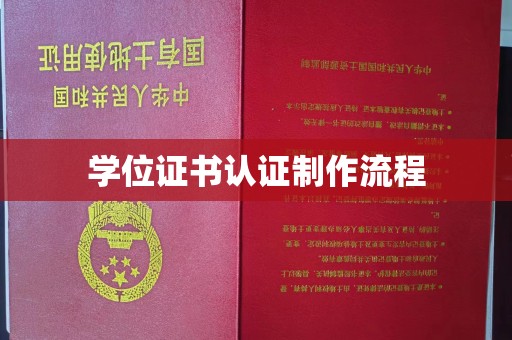黄石港学位证书认证制作流程