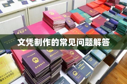 黄石港文凭制作的常见问题解答