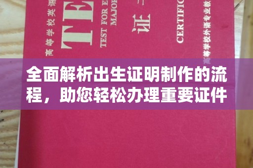 黄石港全面解析出生证明制作的流程，助您轻松办理重要证件
