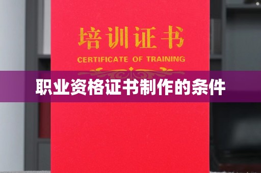 黄石港职业资格证书制作的条件
