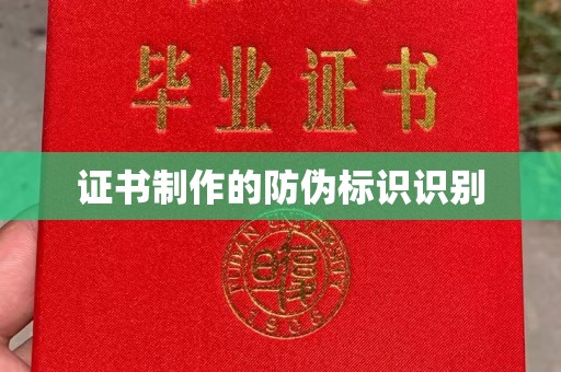 黄石港证书制作的防伪标识识别