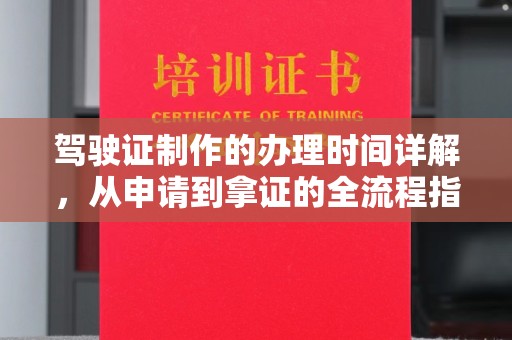 黄石港驾驶证制作的办理时间详解，从申请到拿证的全流程指南