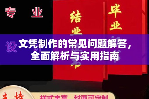 黄石港文凭制作的常见问题解答，全面解析与实用指南