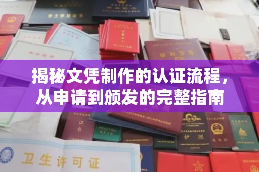 黄石港揭秘文凭制作的认证流程，从申请到颁发的完整指南