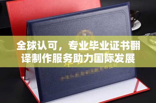 黄石港全球认可，专业毕业证书翻译制作服务助力国际发展