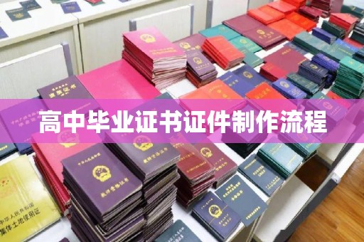 黄石港高中毕业证书证件制作流程