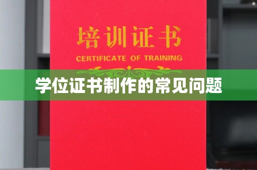 黄石港学位证书制作的常见问题