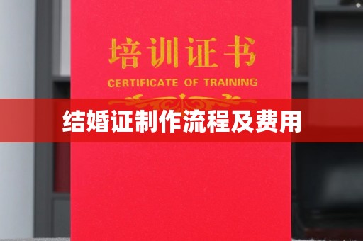 黄石港结婚证制作流程及费用