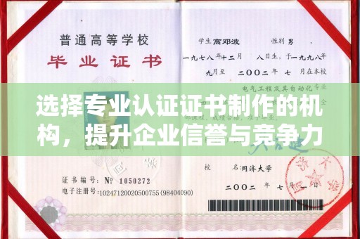 黄石港选择专业认证证书制作的机构，提升企业信誉与竞争力