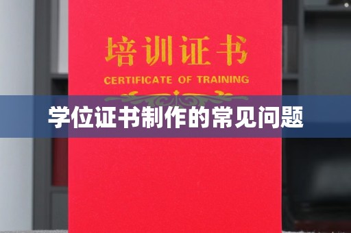 黄石港学位证书制作的常见问题