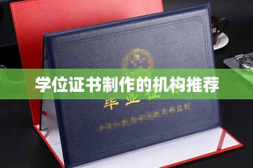 黄石港学位证书制作的机构推荐
