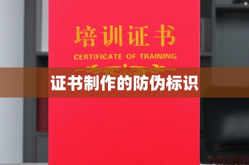 黄石港证书制作的防伪标识