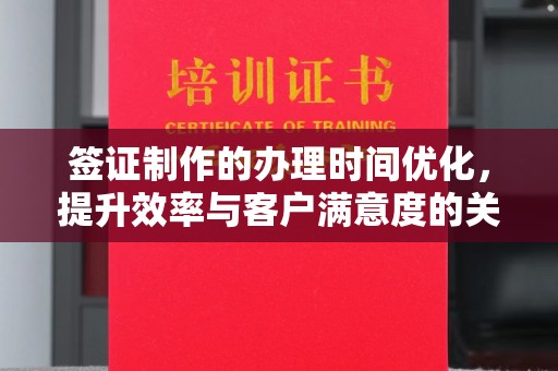 黄石港签证制作的办理时间优化，提升效率与客户满意度的关键