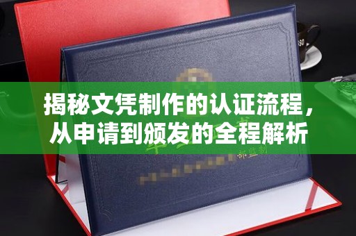 黄石港揭秘文凭制作的认证流程，从申请到颁发的全程解析