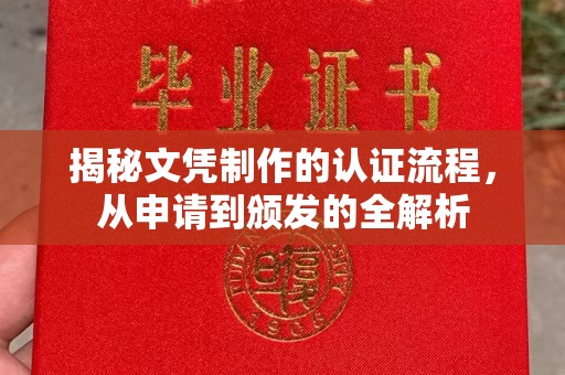 黄石港揭秘文凭制作的认证流程，从申请到颁发的全解析