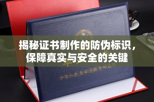 黄石港揭秘证书制作的防伪标识，保障真实与安全的关键