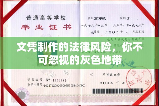 黄石港文凭制作的法律风险，你不可忽视的灰色地带