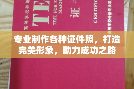 黄石港专业制作各种证件照，打造完美形象，助力成功之路
