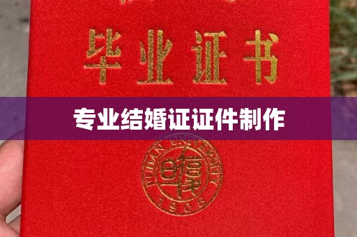 黄石港专业结婚证证件制作