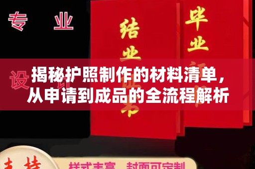 黄石港揭秘护照制作的材料清单，从申请到成品的全流程解析