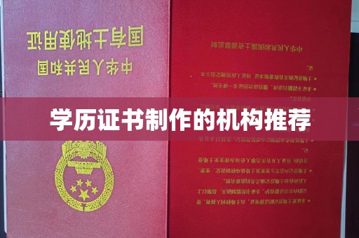 黄石港学历证书制作的机构推荐