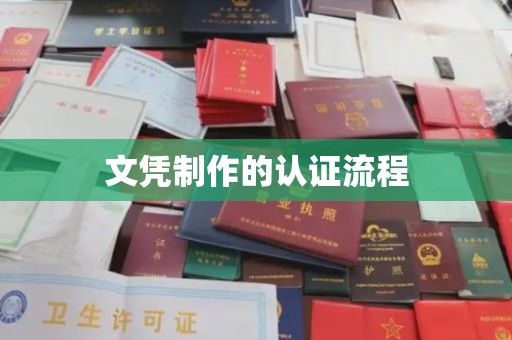 黄石港文凭制作的认证流程