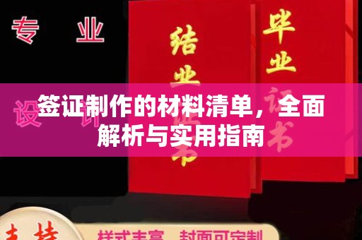 黄石港签证制作的材料清单，全面解析与实用指南