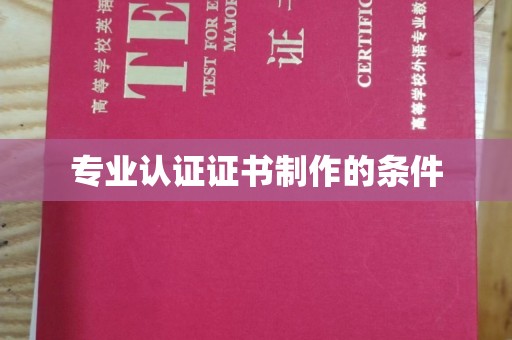 黄石港专业认证证书制作的条件