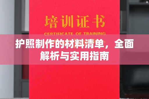 黄石港护照制作的材料清单，全面解析与实用指南