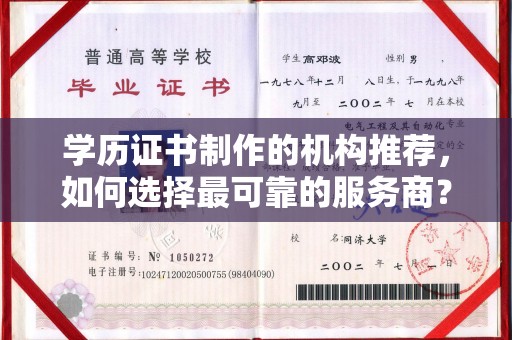 黄石港学历证书制作的机构推荐，如何选择最可靠的服务商？