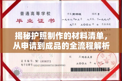 黄石港揭秘护照制作的材料清单，从申请到成品的全流程解析