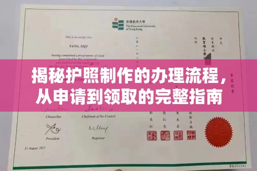 黄石港揭秘护照制作的办理流程，从申请到领取的完整指南