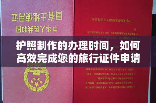 黄石港护照制作的办理时间，如何高效完成您的旅行证件申请
