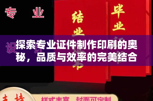黄石港探索专业证件制作印刷的奥秘，品质与效率的完美结合