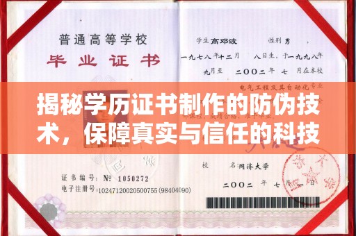 黄石港揭秘学历证书制作的防伪技术，保障真实与信任的科技盾牌