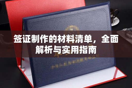 黄石港签证制作的材料清单，全面解析与实用指南