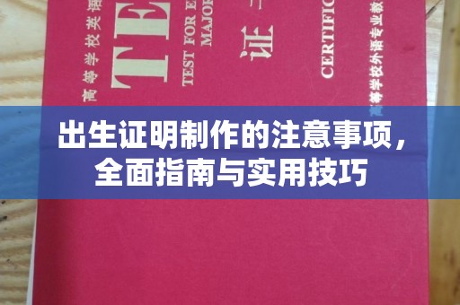 黄石港出生证明制作的注意事项，全面指南与实用技巧