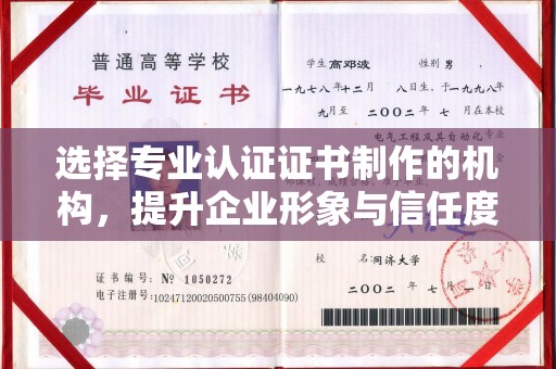 黄石港选择专业认证证书制作的机构，提升企业形象与信任度