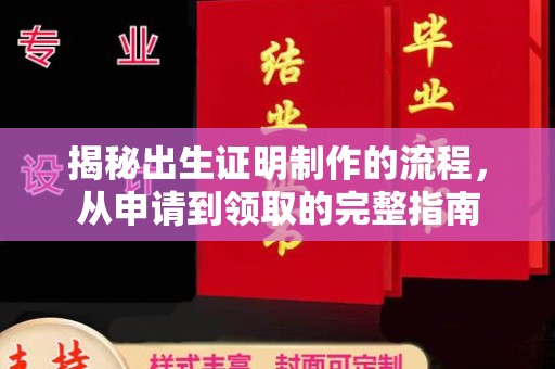 黄石港揭秘出生证明制作的流程，从申请到领取的完整指南