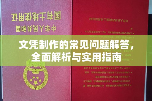 黄石港文凭制作的常见问题解答，全面解析与实用指南