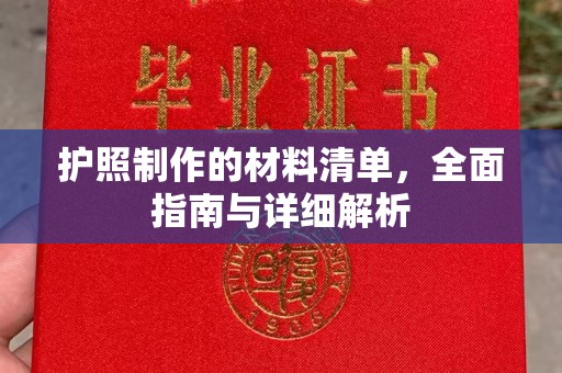 黄石港护照制作的材料清单，全面指南与详细解析