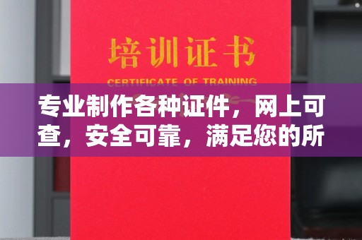 黄石港专业制作各种证件，网上可查，安全可靠，满足您的所有需求